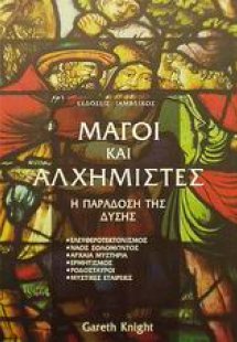 Μάγοι και αλχημιστές