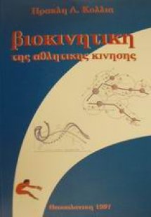 Βιοκινητική της αθλητικής κίνησης