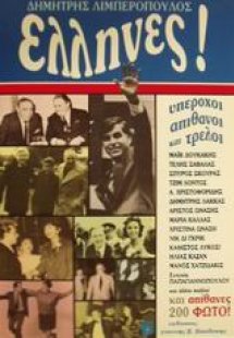 Έλληνες!
