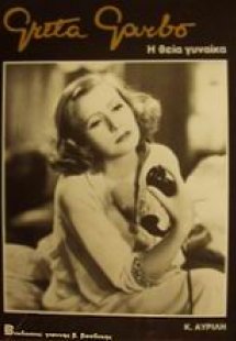 Γκρέτα Γκάρμπο