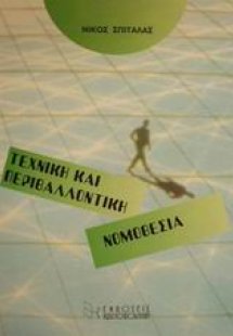 Τεχνική και περιβαλλοντική νομοθεσία