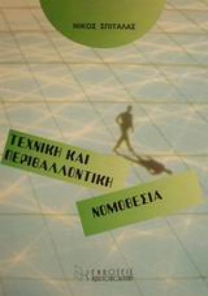 Τεχνική και περιβαλλοντική νομοθεσία