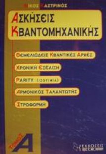 Ασκήσεις κβαντομηχανικής