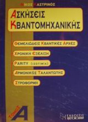 Ασκήσεις κβαντομηχανικής