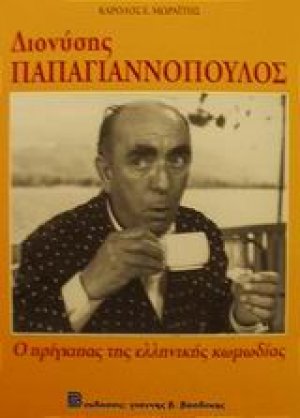 Διονύσης Παπαγιαννόπουλος 1912-1984