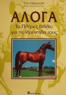 Άλογα