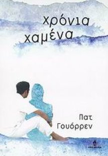 Χρόνια χαμένα