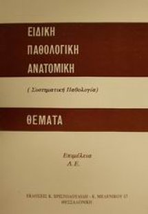 Ειδική παθολογική ανατομική