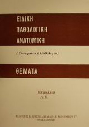 Ειδική παθολογική ανατομική