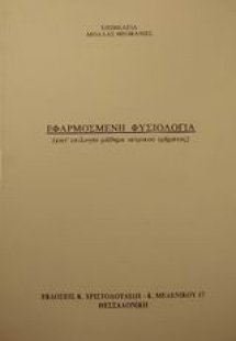 Εφαρμοσμένη φυσιολογία