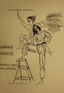 Ειδική αγωγή