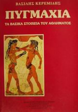 Πυγμαχία
