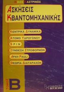 Ασκήσεις κβαντομηχανικής