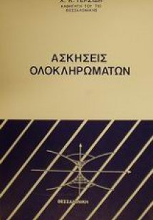 Ασκήσεις ολοκληρωμάτων