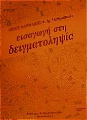 Εισαγωγή στη δειγματοληψία
