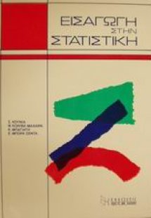 Εισαγωγή στην στατιστική
