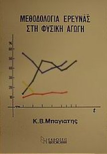 Μεθοδολογία έρευνας στη φυσική αγωγή