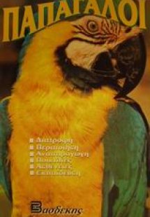 Παπαγάλοι