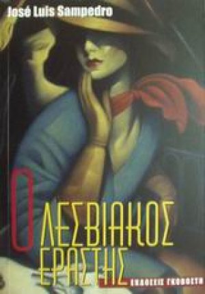 Ο λεσβιακός εραστής