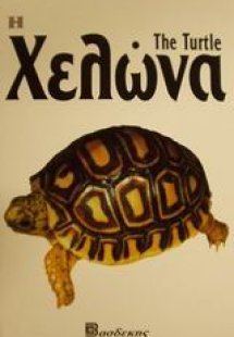 Η χελώνα