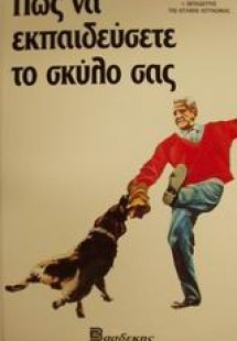 Πώς να εκπαιδεύσετε το σκύλο σας