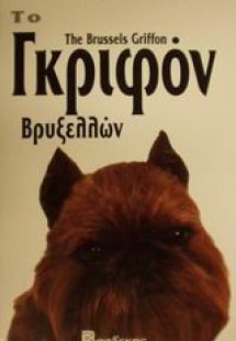 Το Γκριφόν Βρυξελλών