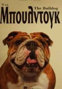 Το Μπουλντόγκ