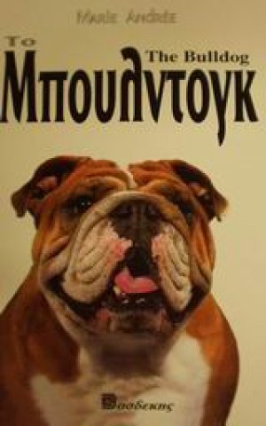 Το Μπουλντόγκ