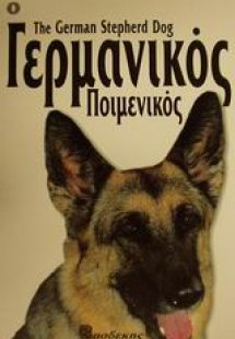 Ο Γερμανικός Ποιμενικός