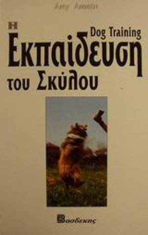Η εκπαίδευση του σκύλου