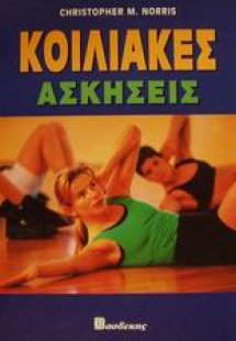 Κοιλιακές ασκήσεις