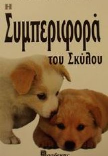 Η συμπεριφορά του σκύλου