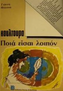 Κουλτούρα, ποια είσαι λοιπόν