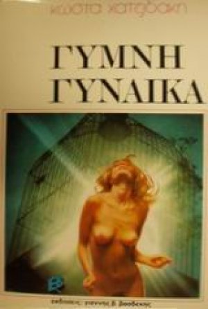 Γυμνή γυναίκα