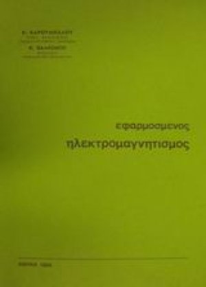 Εφαρμοσμένος ηλεκτρομαγνητισμός
