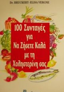 100 συνταγές για να ζήσετε καλά με τη χοληστερίνη σας