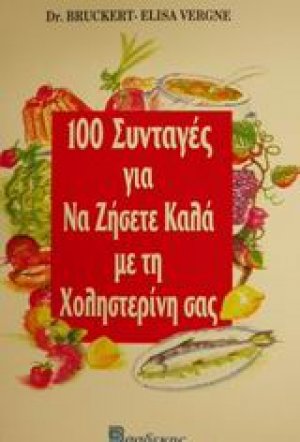 100 συνταγές για να ζήσετε καλά με τη χοληστερίνη σας