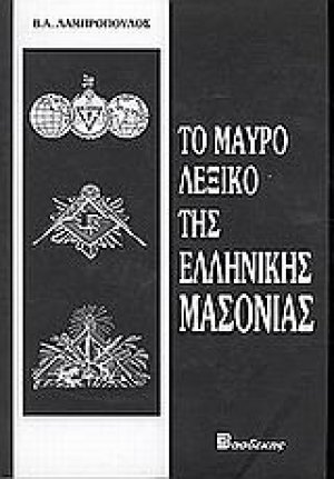 Το μαύρο λεξικό της ελληνικής μασονίας
