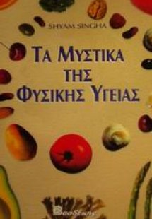 Τα μυστικά της φυσικής υγείας