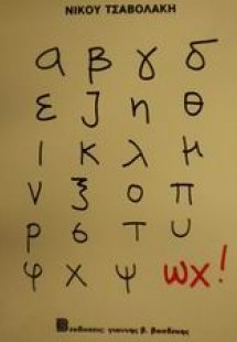 α β γ δ ε ζ η θ ι κ λ μ ν ξ ο π ρ σ τ υ φ χ ψ ωχ!