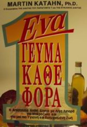 Ένα γεύμα κάθε φορά
