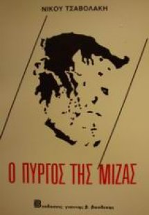 Ο πύργος της μίζας