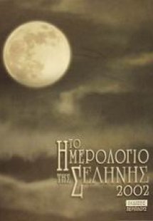 Το ημερολόγιο της Σελήνης 2002