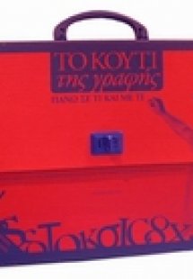 Το κουτί της γραφής