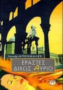 Εραστές δίχως αύριο