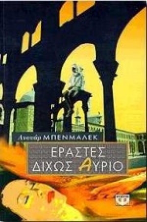 Εραστές δίχως αύριο