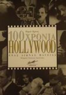 100 χρόνια Hollywood