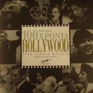 100 χρόνια Hollywood
