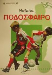 Μαθαίνω ποδόσφαιρο