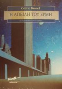 Η απειλή του Ερμή